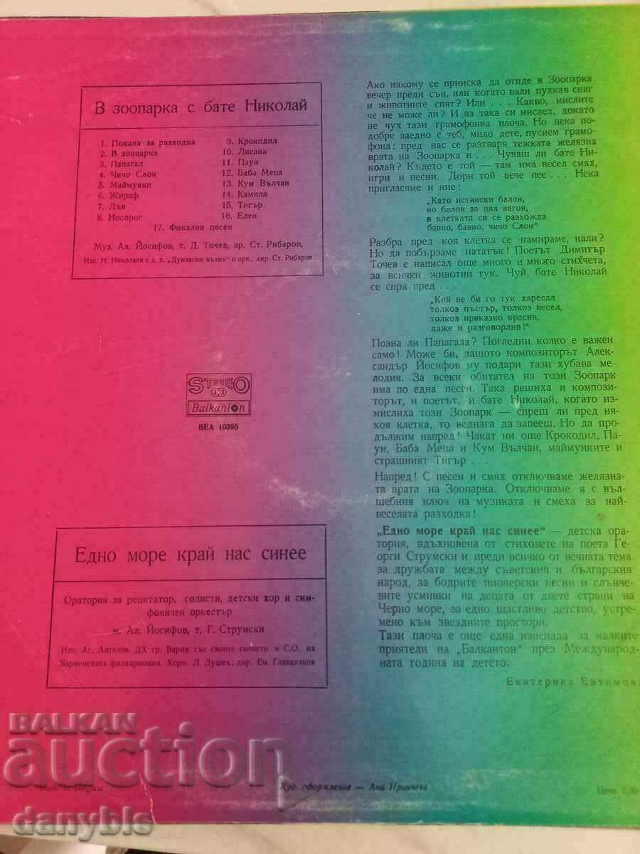 Gramophone record - At the zoo with Uncle Nikolay with price 5.00 BGN | € 2.56 Gramophone record - At the zoo with Uncle Nikolay with price 5.00 BGN | € 2.56