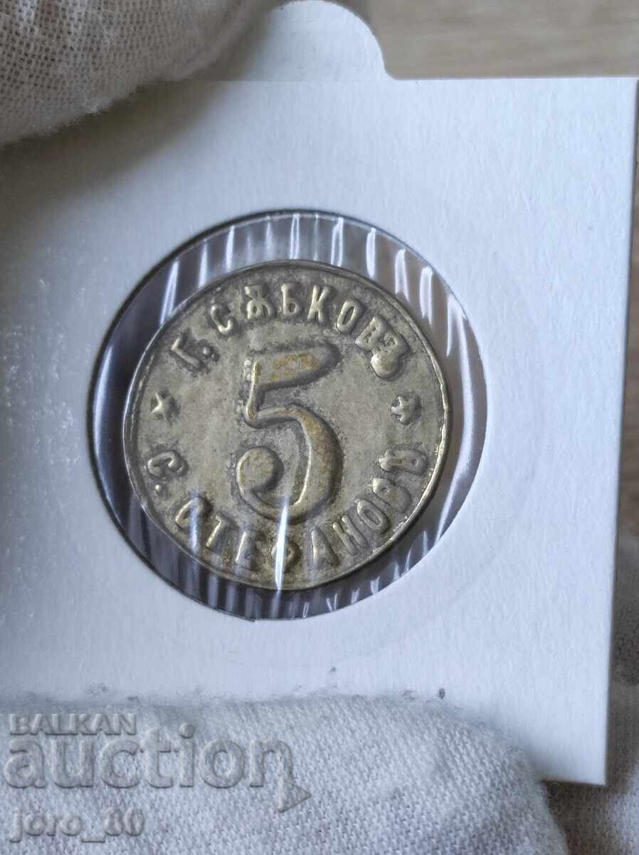 Жетон 5 пивница "Г.Събковъ" - "С.Стефановъ"