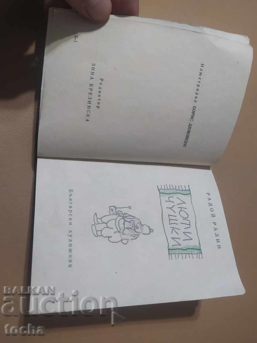 Hot Peppers - 1968, Radoj Ralin with price 60.00 BGN | € 30.68 Hot Peppers - 1968, Radoj Ralin with price 60.00 BGN | € 30.68