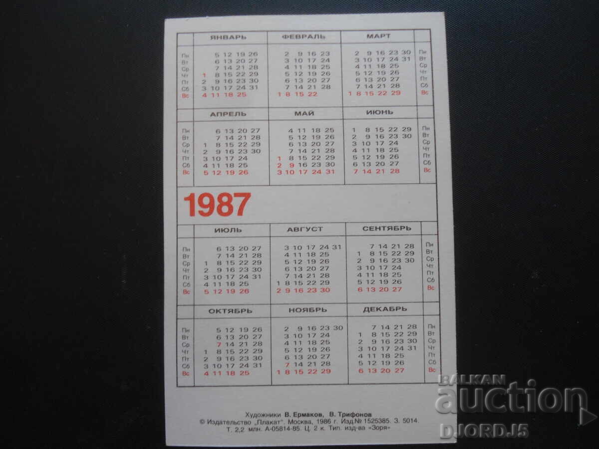 Old calendar, 1987 with price 1.00 BGN | € 0.51