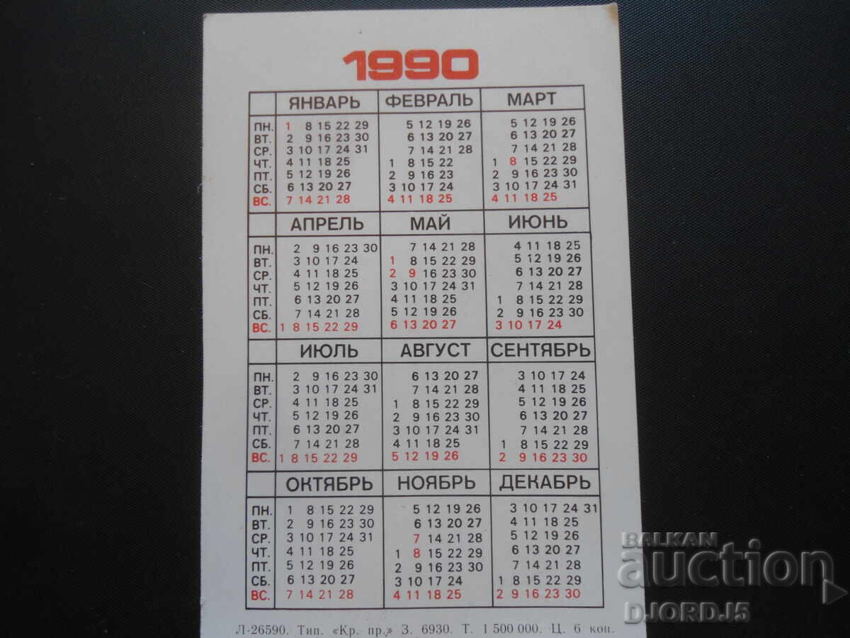 Παλαιό ημερολόγιο, 1990 με τιμή 1.00 BGN | € 0.51