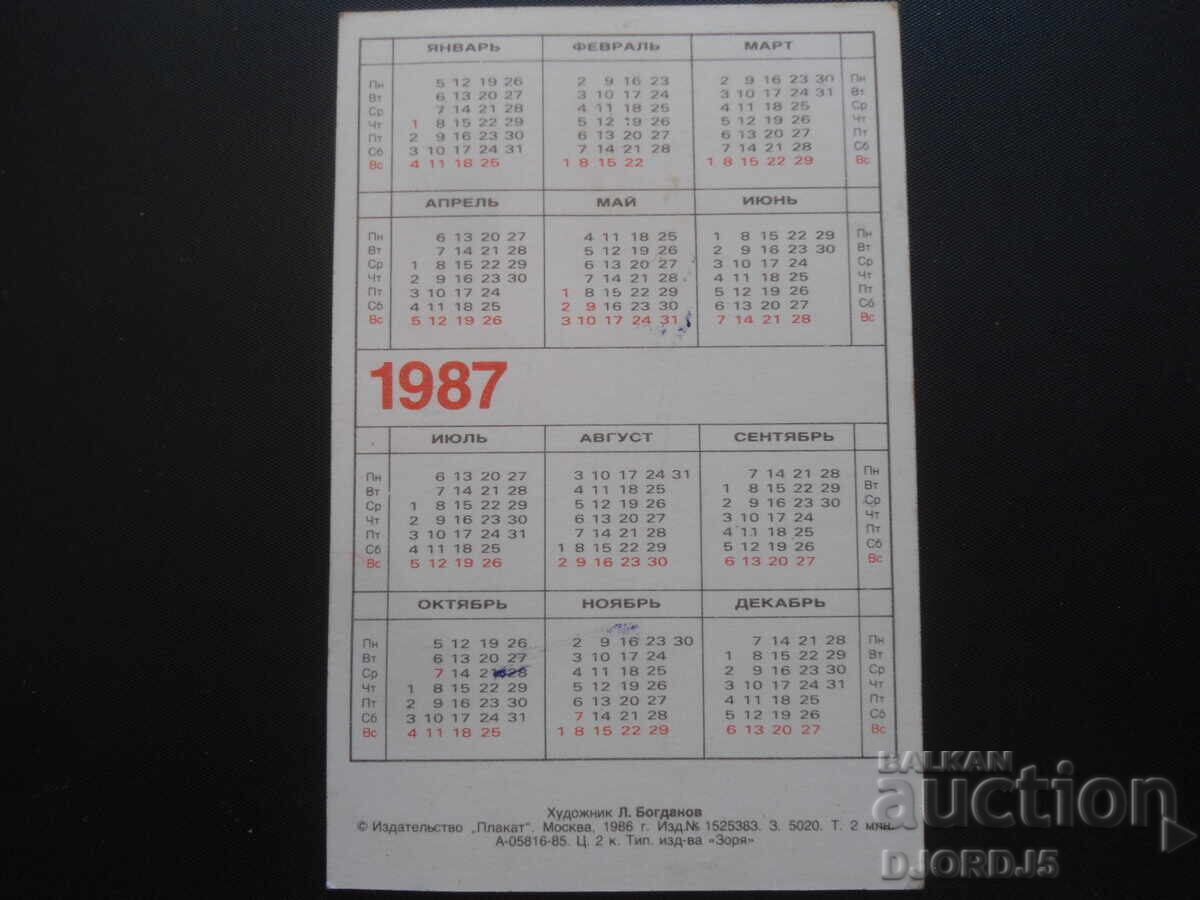 Old calendar, 1987 with price 1.00 BGN | € 0.51 Old calendar, 1987 with price 1.00 BGN | € 0.51
