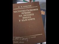 Честотно-тълковен речник на личните имена у българите