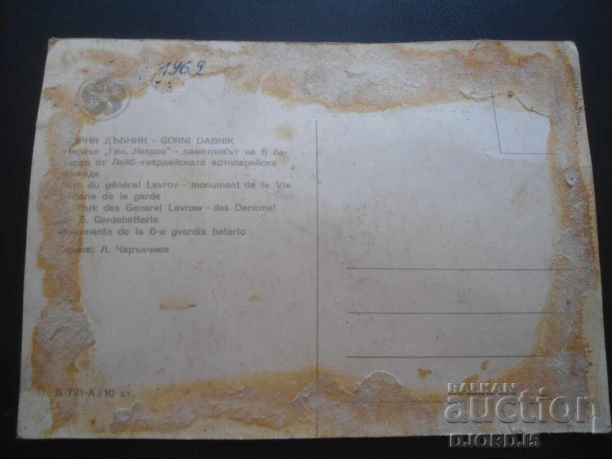 GORNI DABNIK. The "Gen. Lavrov" Park, Old postcard with price 0.50 BGN | € 0.26 GORNI DABNIK. The "Gen. Lavrov" Park, Old postcard with price 0.50 BGN | € 0.26