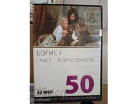 Борис 1 еп.1 DVD