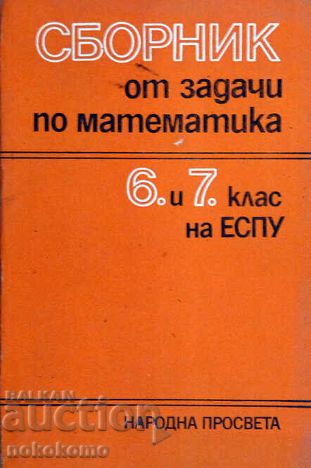 ΣΥΛΛΟΓΗ ΠΡΟΒΛΗΜΑΤΩΝ ΣΤΑ ΜΑΘΗΜΑΤΙΚΑ ΣΥΛΛΟΓΗ ΠΡΟΒΛΗΜΑΤΩΝ ΣΤΑ ΜΑΘΗΜΑΤΙΚΑ