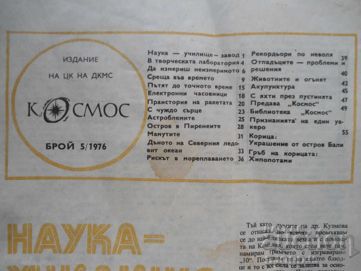 "Cosmos" magazine, issue 5, 1976. with price 2.00 BGN | € 1.02 "Cosmos" magazine, issue 5, 1976. with price 2.00 BGN | € 1.02