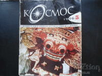 Списание "Космос", 5 брой 1976 г.