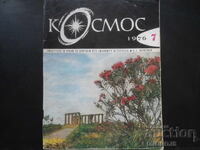 Списание "Космос", 7 брой 1976 г.