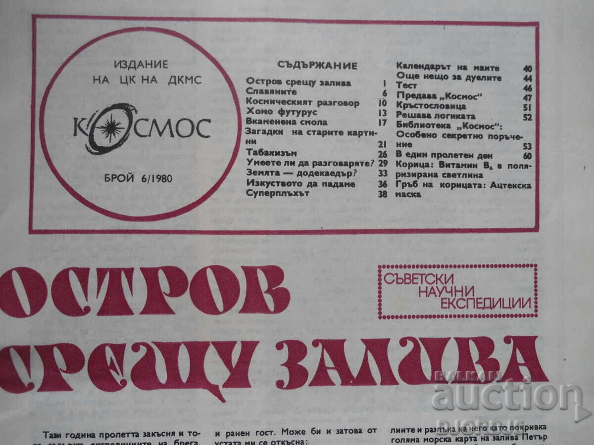"Cosmos" magazine, issue 6, 1980. with price 2.00 BGN | € 1.02 "Cosmos" magazine, issue 6, 1980. with price 2.00 BGN | € 1.02