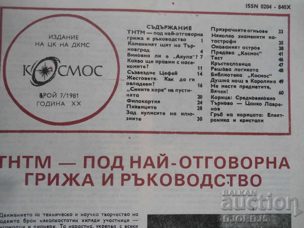 Revista Cosmos, numărul 7, 1981. cu preț 2.00 BGN | € 1.02 Revista Cosmos, numărul 7, 1981. cu preț 2.00 BGN | € 1.02