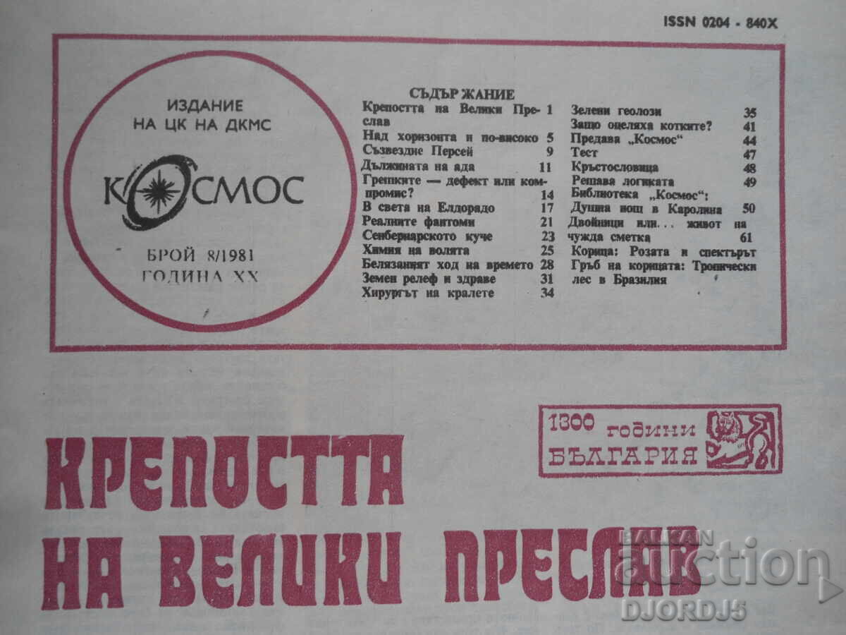 "Cosmos" magazine, issue 8, 1981. with price 2.00 BGN | € 1.02 "Cosmos" magazine, issue 8, 1981. with price 2.00 BGN | € 1.02