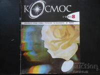 Списание "Космос", 8 брой 1981 г.