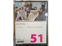 Борис 1 еп.2 DVD