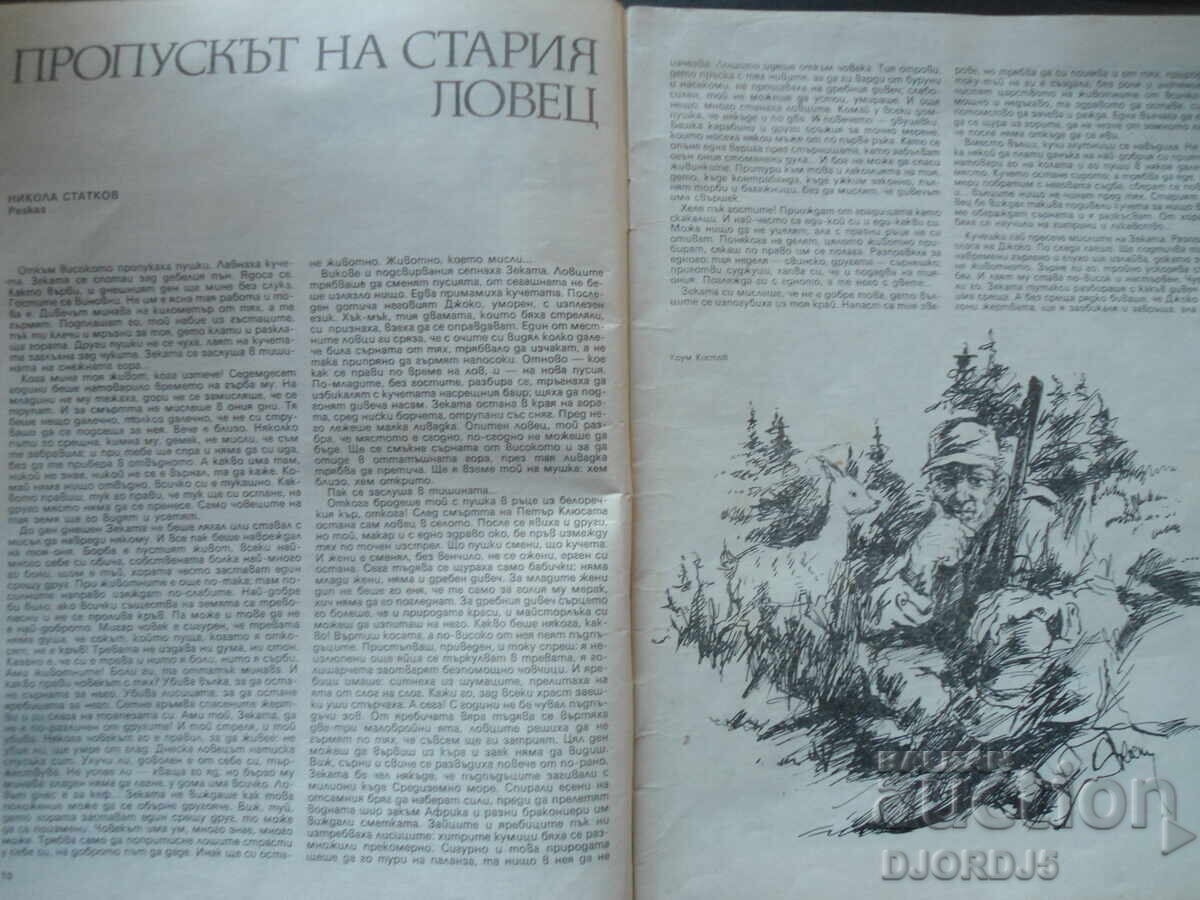 Auction  "HUNTING and FISHING" magazine, issue 11, 1989