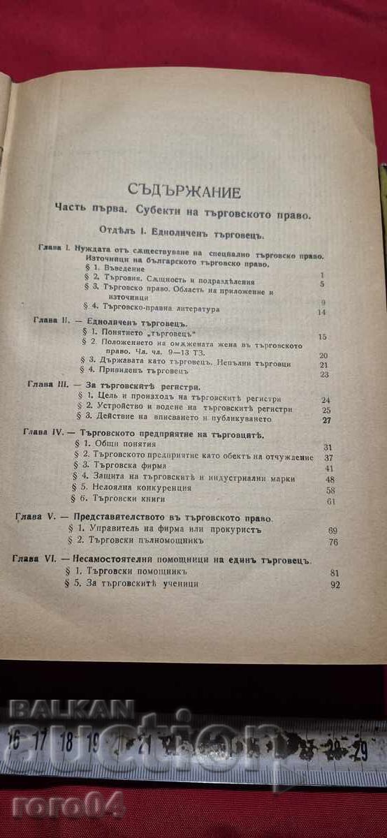 COMMERCIAL LAW COURSE - LYUBEN DIKOV with price 145.00 BGN | € 74.14