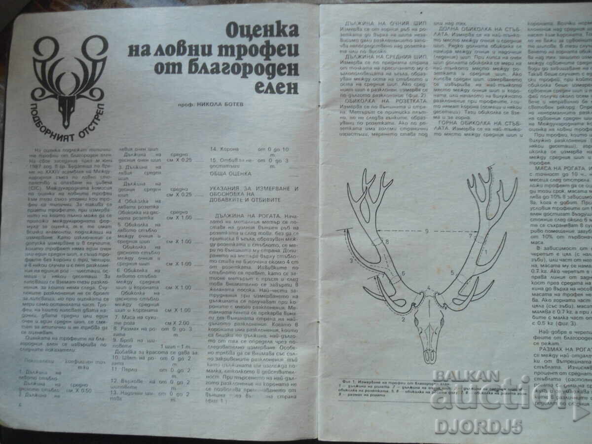 Auction  "HUNTING and FISHING" magazine, issue 12, 1989