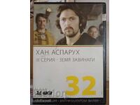 Хан Аспарух  еп.3 DVD