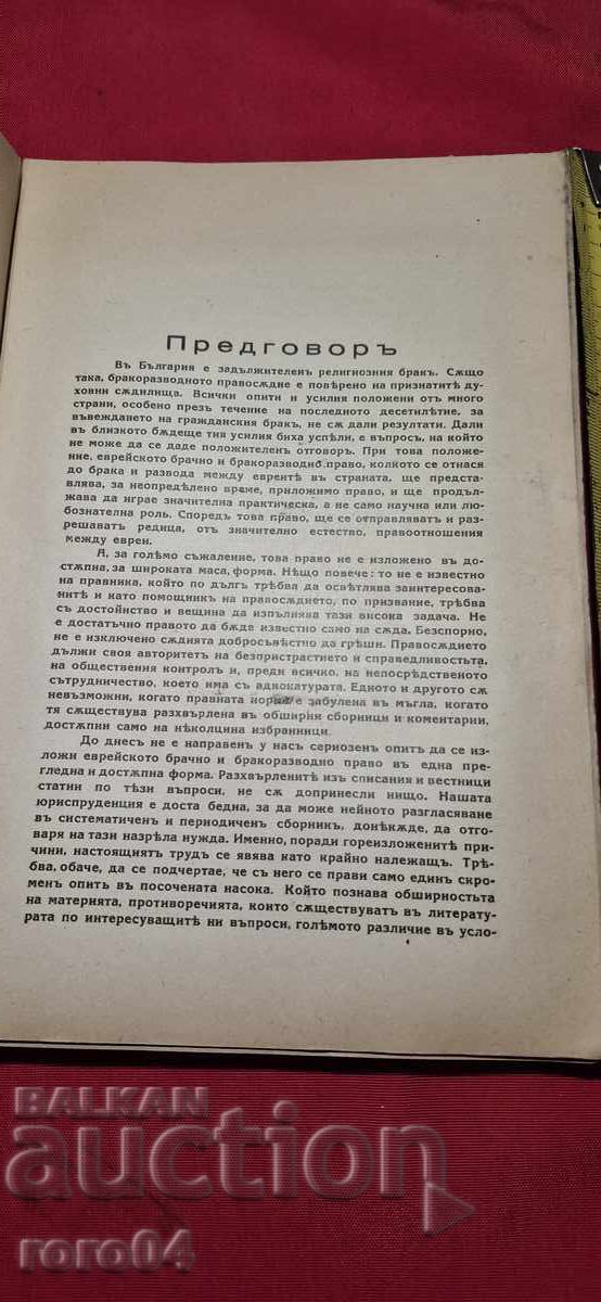 JEWISH MARRIAGE AND DIVORCE LAW - DANIEL ZION with price 145.00 BGN | € 74.14 JEWISH MARRIAGE AND DIVORCE LAW - DANIEL ZION with price 145.00 BGN | € 74.14