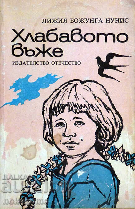 ХЛАБАВОТО ВЪЖЕ ХЛАБАВОТО ВЪЖЕ