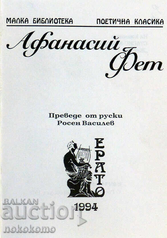 AFANASIY FETT with price 0.98 BGN | € 0.50 AFANASIY FETT with price 0.98 BGN | € 0.50