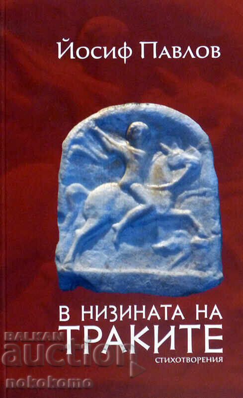 ΣΤΗ ΘΡΑΚΙΚΗ ΚΟΙΛΑΔΑ