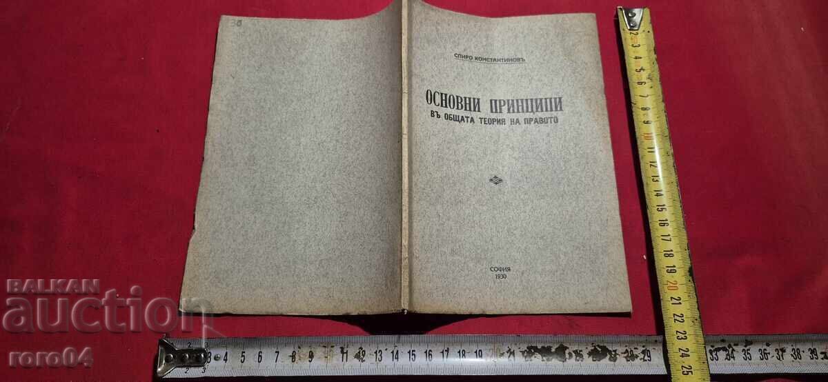 Livrarea PRINCIPIILE DE BAZĂ ÎN TEORIA GENERALĂ A DREPTULUI