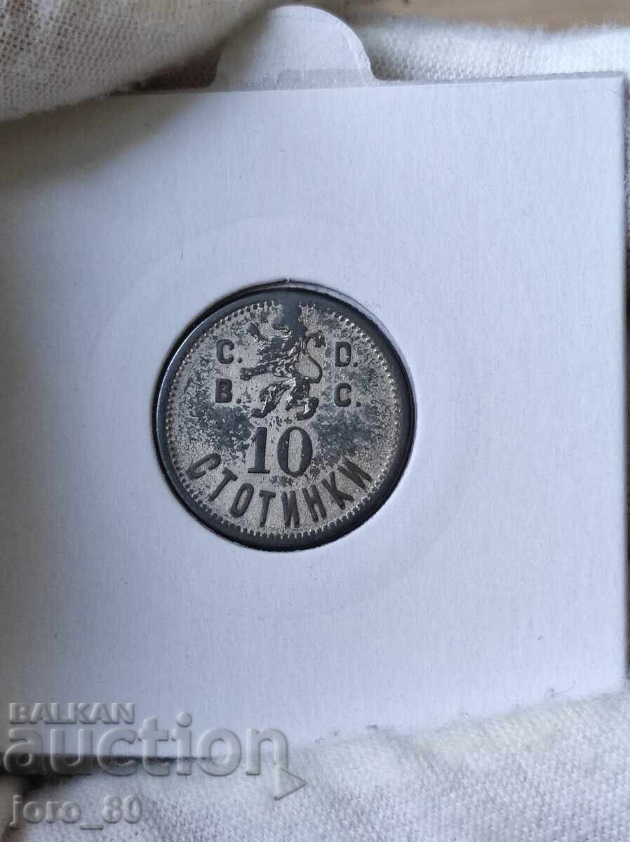 10 stotinki token "Military Chair" Kingdom of Bulgaria with price 250.00 BGN | € 127.82 10 stotinki token "Military Chair" Kingdom of Bulgaria with price 250.00 BGN | € 127.82