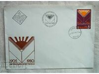 First Day Cover 1980 - Union of Bulgarian Teachers