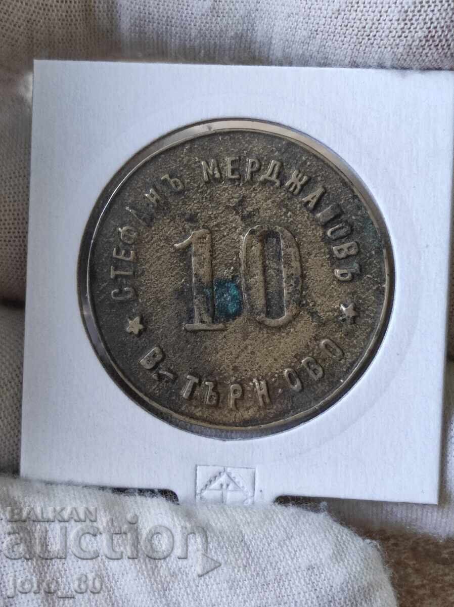 Jetonul 10 „Stefan Merdzhanov” Veliko Tarnovo