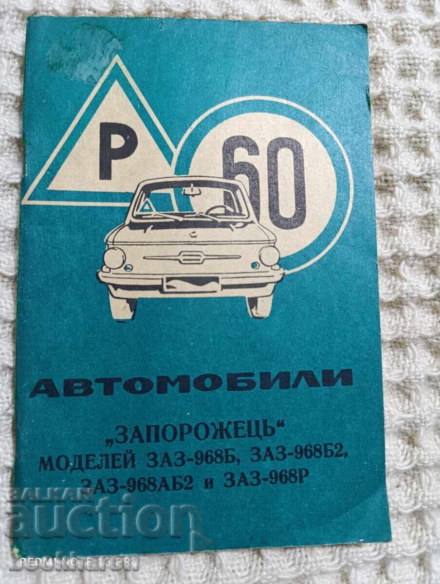 Cars ZAPOROZETS models ZAZ-968B, ZAZ-968B2, ZAZ-968АБ