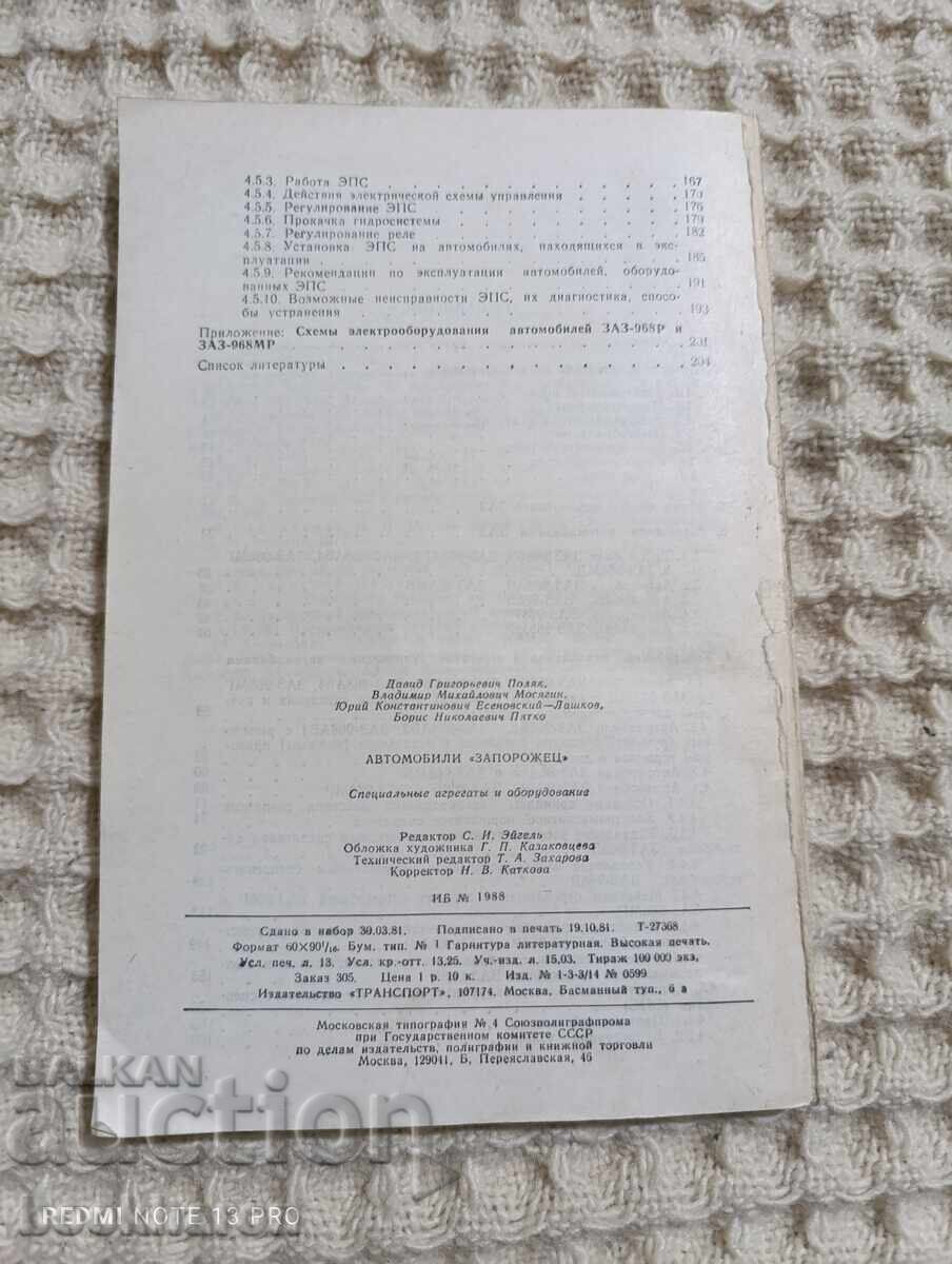 ZAPOROJETS Special units and equipment with price 10.00 BGN | € 5.11