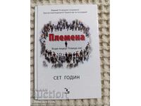 Сет Годин: Племена. Бъди лидер! Поведи ни!