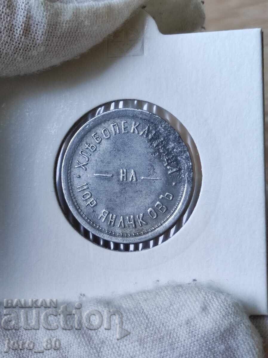 Jeton de 1 kg. Pâine "Yor. Yanachkovu" Sofia cu preț € 120.00 | 234.70 BGN