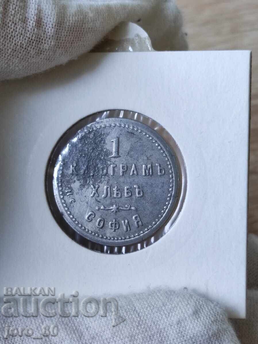 Jeton de 1 kg. Pâine "Yor. Yanachkovu" Sofia