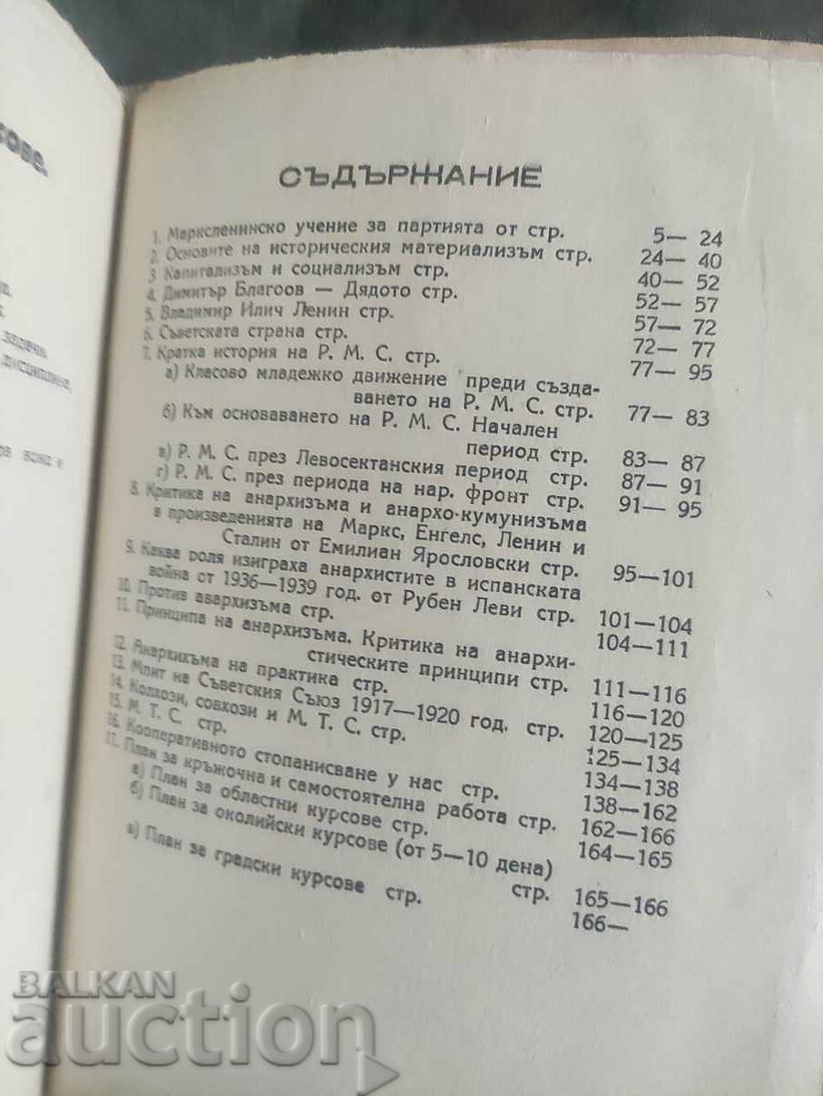 Lectures on Marx - Leninism 1946 Kyustendil with price 30.00 BGN | € 15.34 Lectures on Marx - Leninism 1946 Kyustendil with price 30.00 BGN | € 15.34