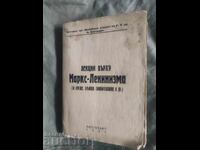 Лекции върху Маркс - Ленинизма 1946 Кюстендил