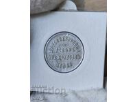 Jeton de 1 kg. Pâine - Debra „Iv.S. Kragueva” Sofia