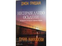 "Несправедливо осъдени" - Джон Гришам