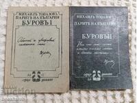 Михаил Топалов: Парите на България. Буров 1-2