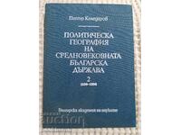 Петър Коледаров: Политическа география на средновековната...