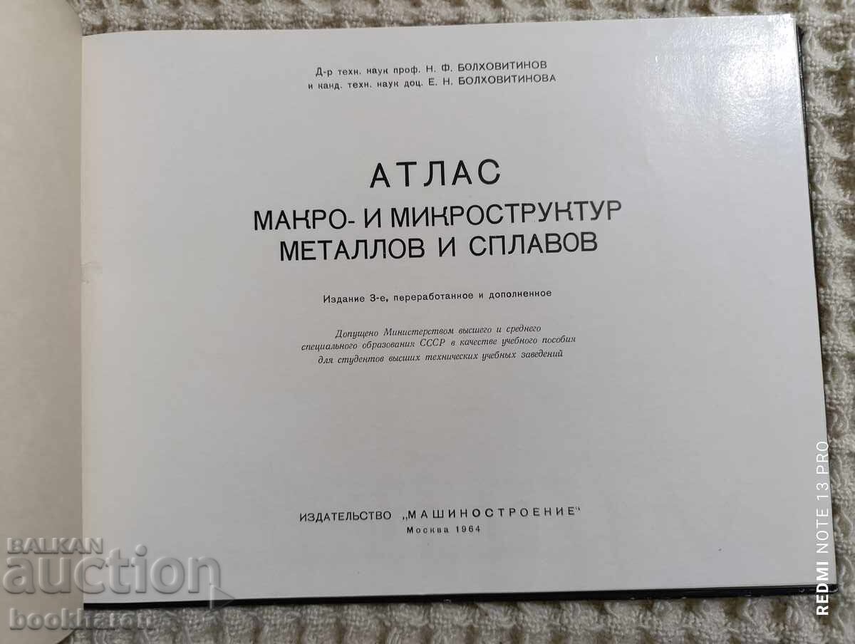 Atlas of macro and micro metal and alloy structures with price 40.00 BGN | € 20.45