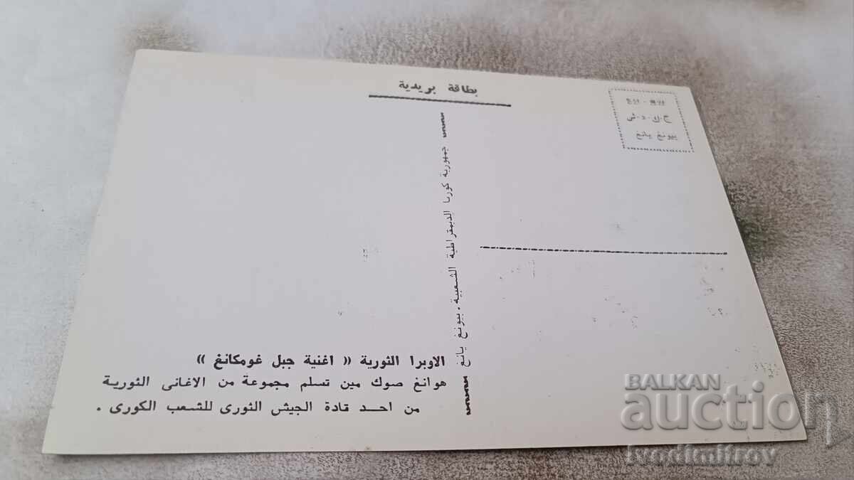 Καρτ ποστάλ της Λαϊκής Δημοκρατίας της Κορέας με τιμή 0.85 BGN | € 0.43 Καρτ ποστάλ της Λαϊκής Δημοκρατίας της Κορέας με τιμή 0.85 BGN | € 0.43