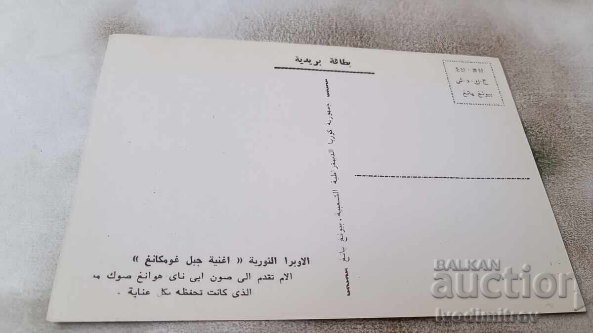 Καρτ ποστάλ της Λαϊκής Δημοκρατίας της Κορέας με τιμή 0.85 BGN | € 0.43 Καρτ ποστάλ της Λαϊκής Δημοκρατίας της Κορέας με τιμή 0.85 BGN | € 0.43