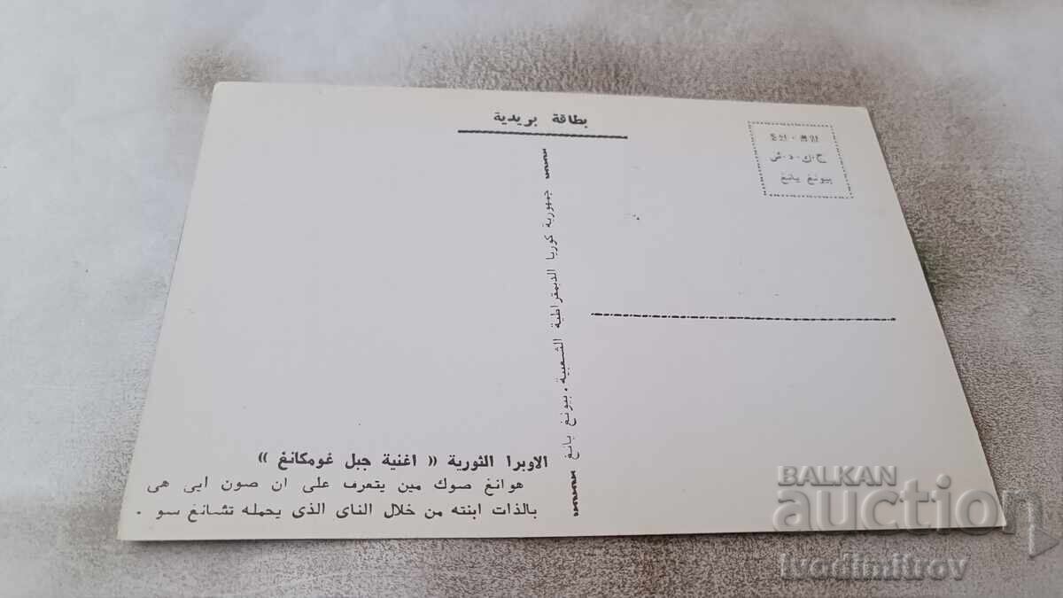 Καρτ ποστάλ της Λαϊκής Δημοκρατίας της Κορέας με τιμή 0.85 BGN | € 0.43 Καρτ ποστάλ της Λαϊκής Δημοκρατίας της Κορέας με τιμή 0.85 BGN | € 0.43