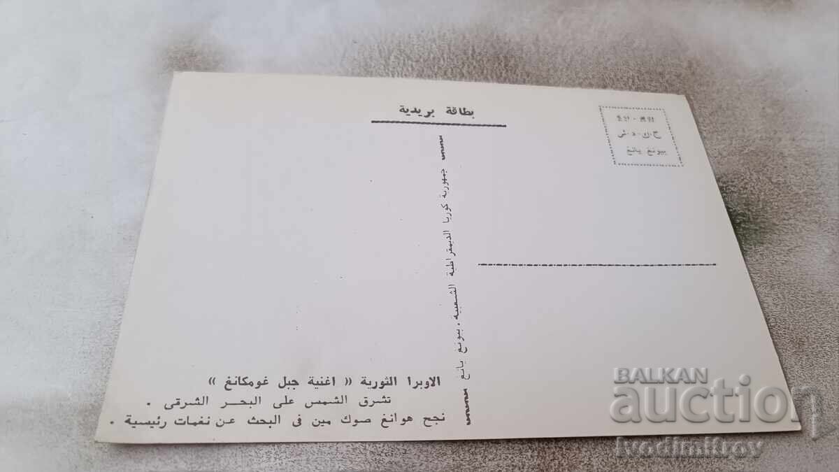 Καρτ ποστάλ της Λαϊκής Δημοκρατίας της Κορέας με τιμή 0.85 BGN | € 0.43 Καρτ ποστάλ της Λαϊκής Δημοκρατίας της Κορέας με τιμή 0.85 BGN | € 0.43