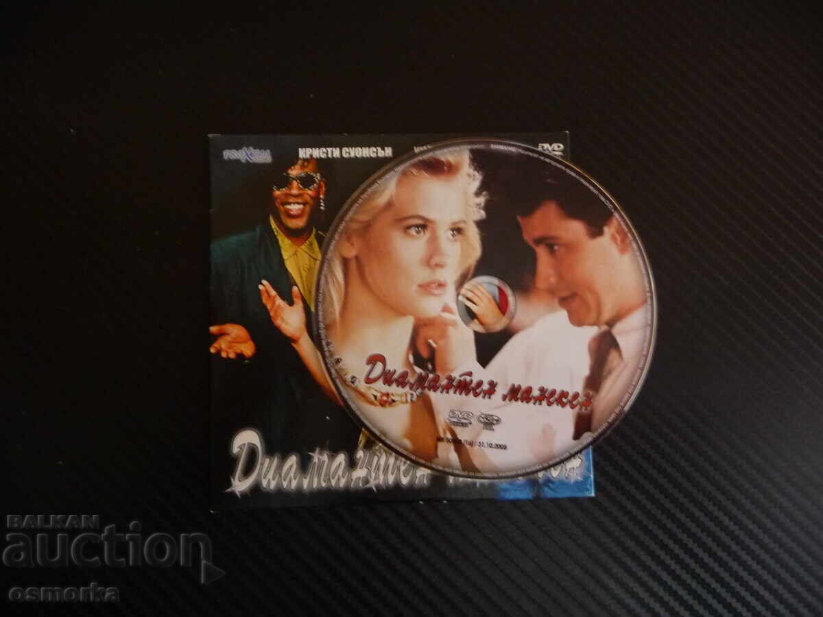 Diamond Dummy DVD movie comedy romance Christy Swanson with price 4.00 BGN | € 2.05 Diamond Dummy DVD movie comedy romance Christy Swanson with price 4.00 BGN | € 2.05