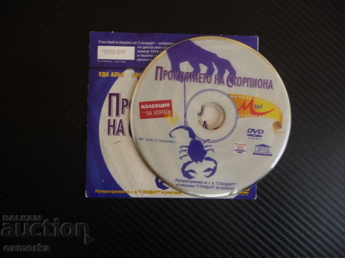 The Curse of the Scorpion DVD movie comedy Woody Allen Helen Hunn with price 4.00 BGN | € 2.05