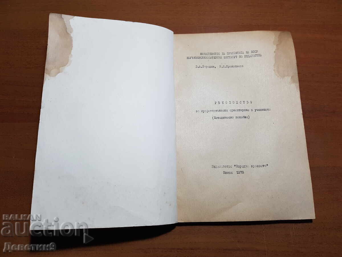 Old typewriter "Methodological Guide" on pedagogy