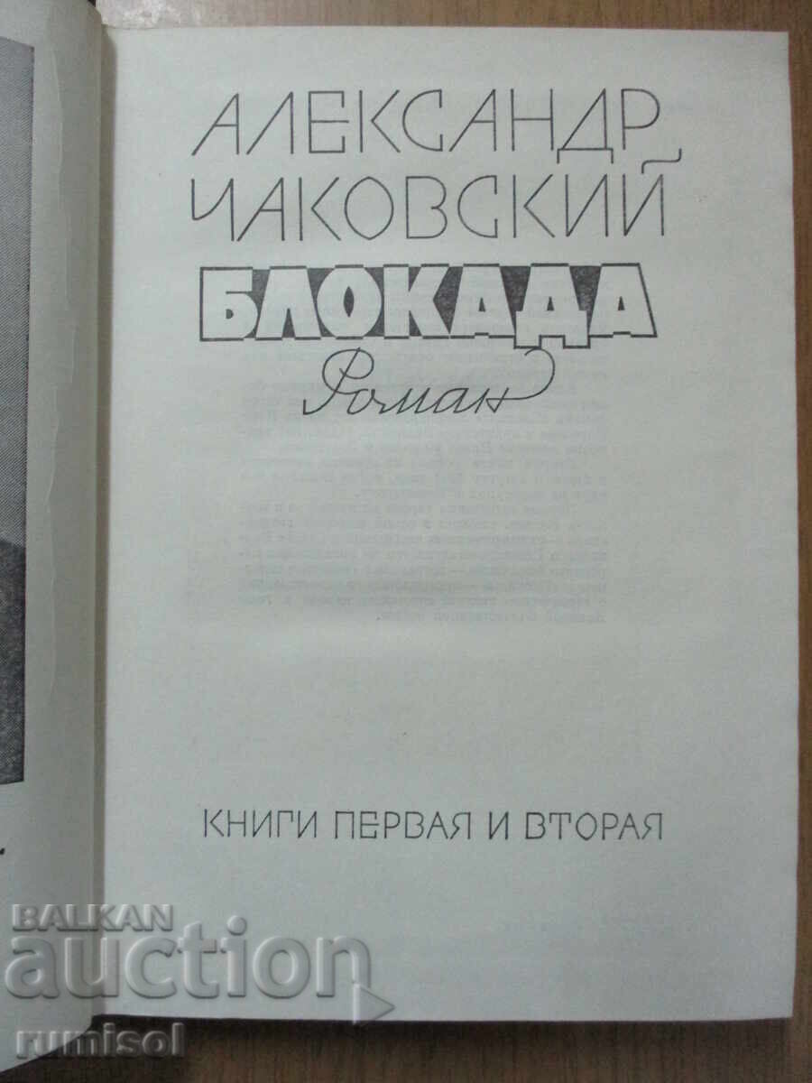 Blockade - volumes 1 and 2 - Alexander Chakovsky with price € 1.29 | 2.52 BGN